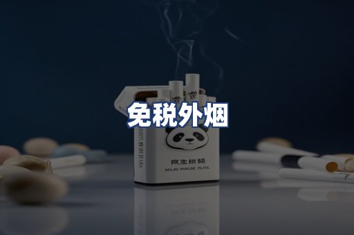 免税外烟