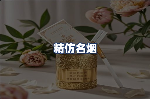 精仿名烟