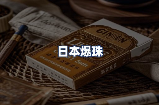 日本爆珠